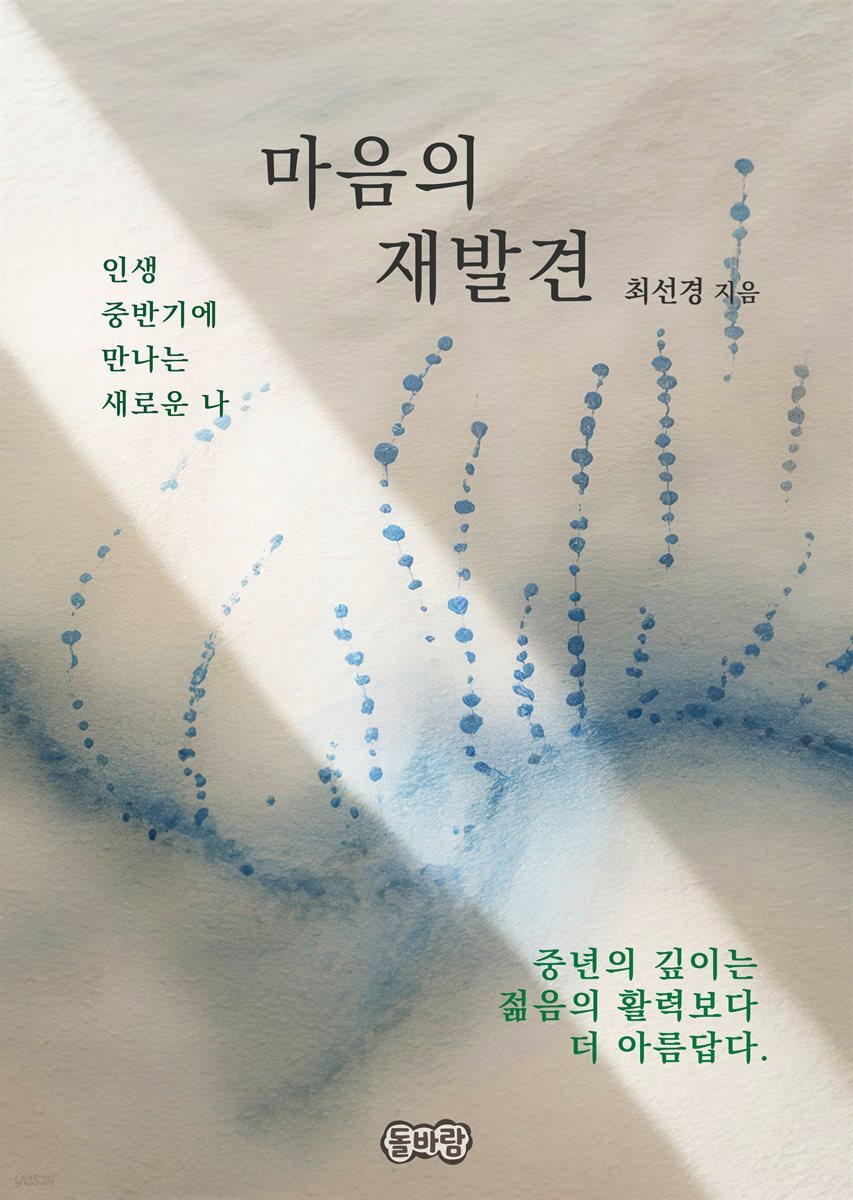 마음의 재발견