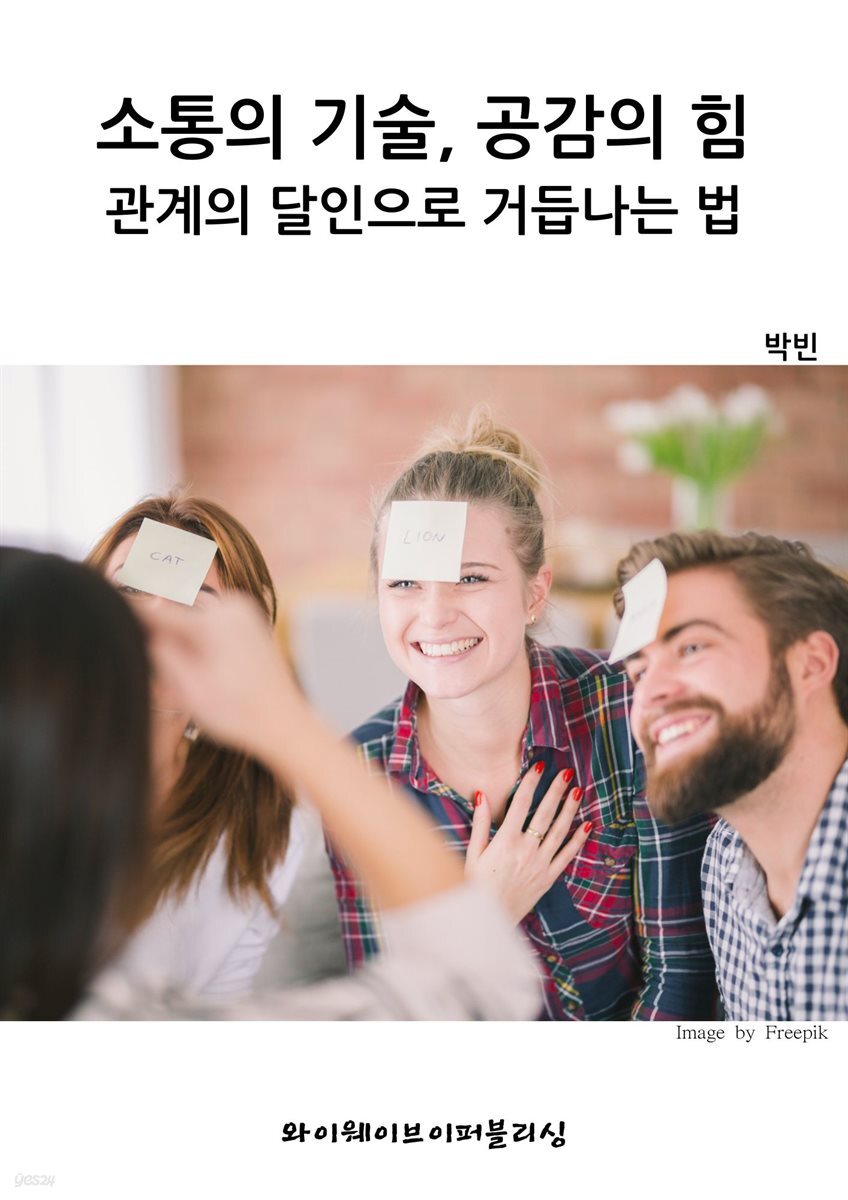 소통의 기술, 공감의 힘~관계의 달인으로 거듭나는 법