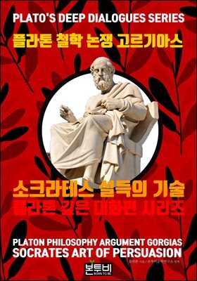플라톤 철학 논쟁 고르기아스, 소크라테스 설득의 기술
