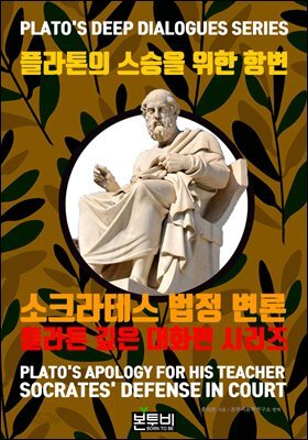 플라톤의 스승을 위한 항변, 소크라테스 법정 변론