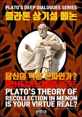 플라톤 상기설 메논, 당신의 덕은 진짜인가?