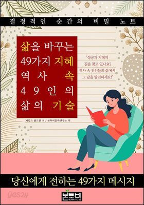 삶을 바꾸는 49가지 지혜, 역사 속 49인의 삶의 기술