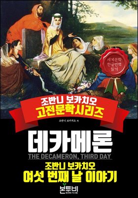 데카메론, 여섯 번째 날 이야기