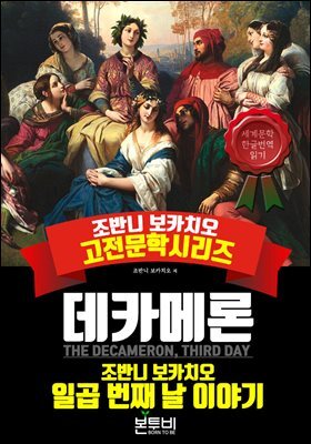 데카메론, 일곱 번째 날 이야기