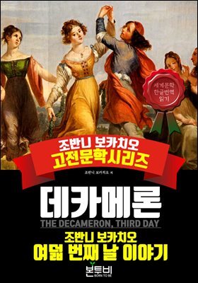 데카메론, 여덟 번째 날 이야기