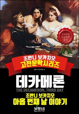 데카메론, 아홉 번째 날 이야기