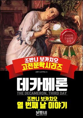 데카메론, 열 번째 날 이야기