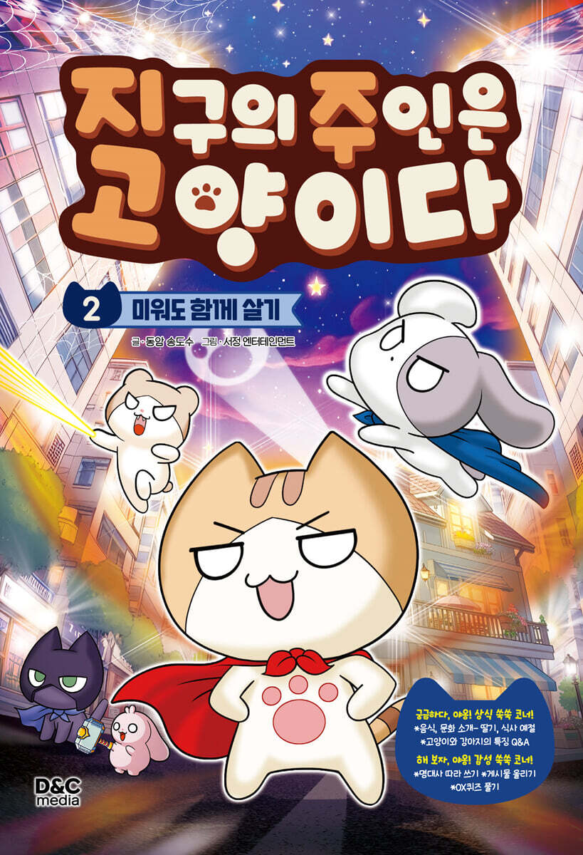 지구의 주인은 고양이다 2