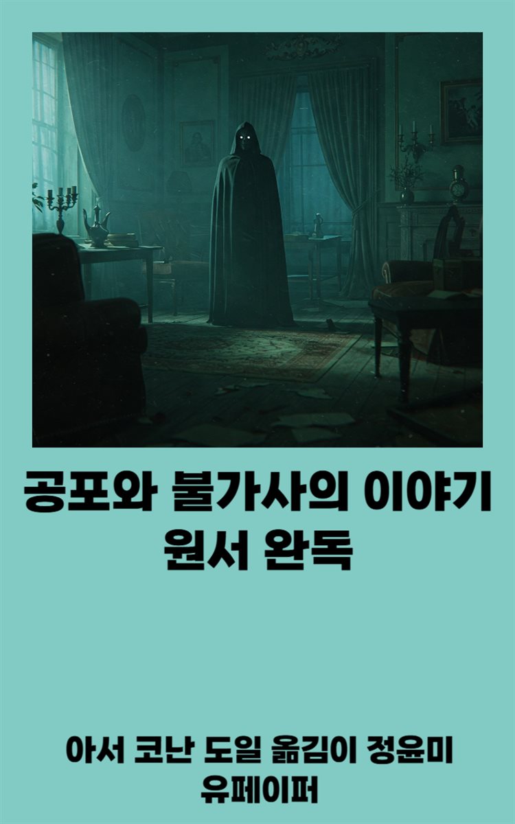 공포와 불가사의 이야기 원서완독