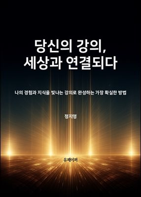 당신의 강의, 세상과 연결되다