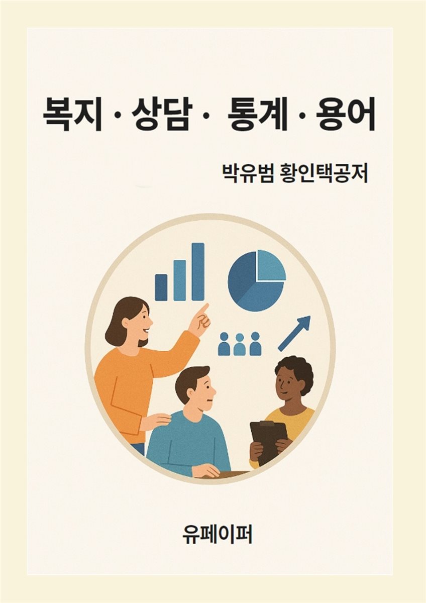 복지.상담.통계 용어