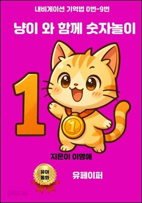 냥이 와 함께 숫자놀이