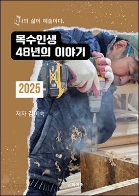목수인생48년의 이야기
