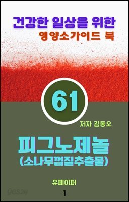 건강한 일상을 위한 영양소가이드 북(피그노제놀-소나무껍질추출물)
