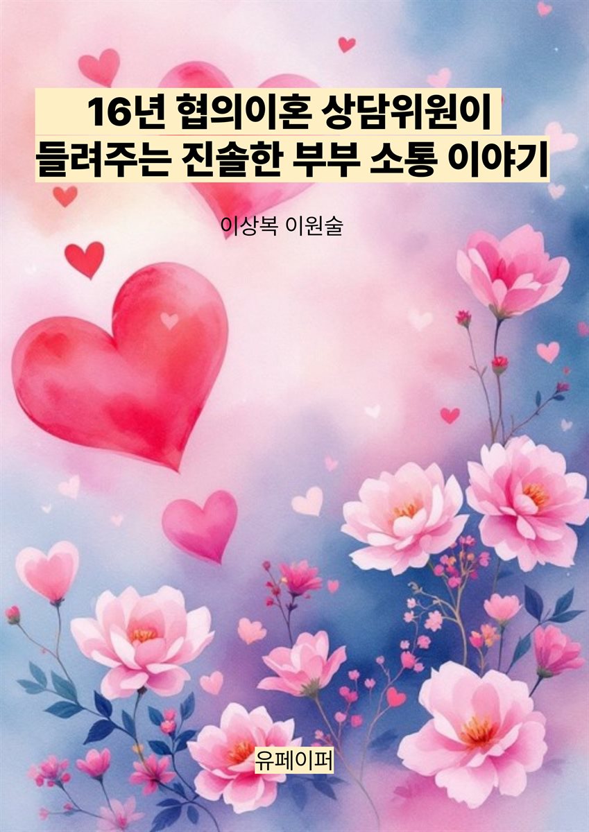 16년 협의이혼 상담위원이 들려주는 진솔한 부부 소통 이야기