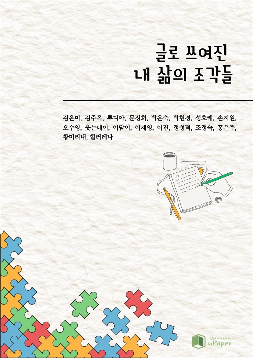 글로 쓰여진 내 삶의 조각들