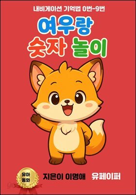 여우랑 숫자놀이