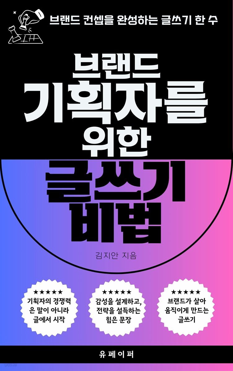 브랜드 기획자를 위한 글쓰기 비법