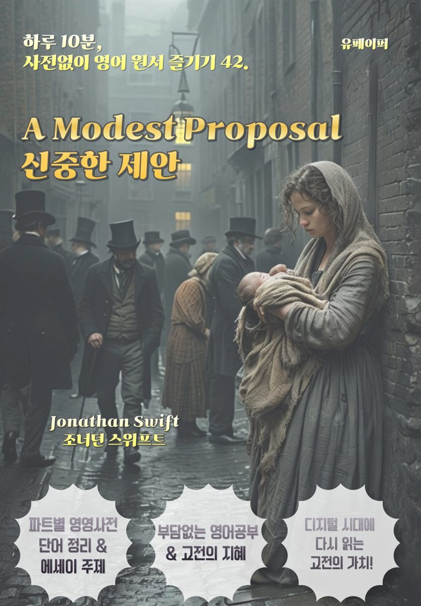 신중한 제안  A Modest Proposal
