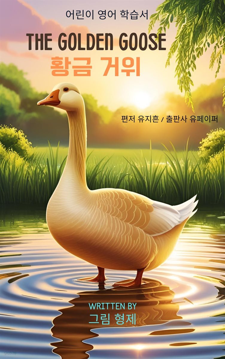 황금 거위(그림 형제 동화)
