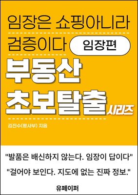부동산 초보 탈출 시리즈 -임장편-