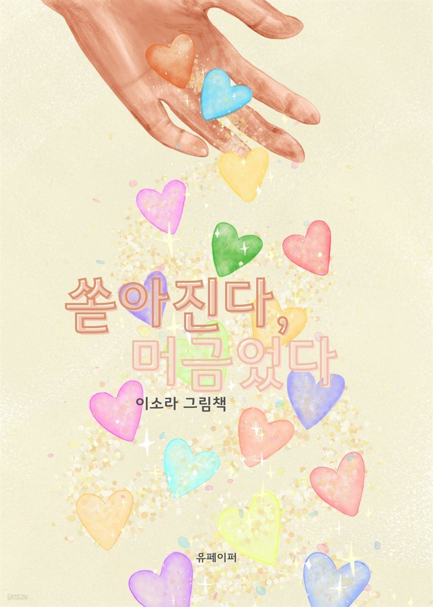 쏟아진다 머금었다