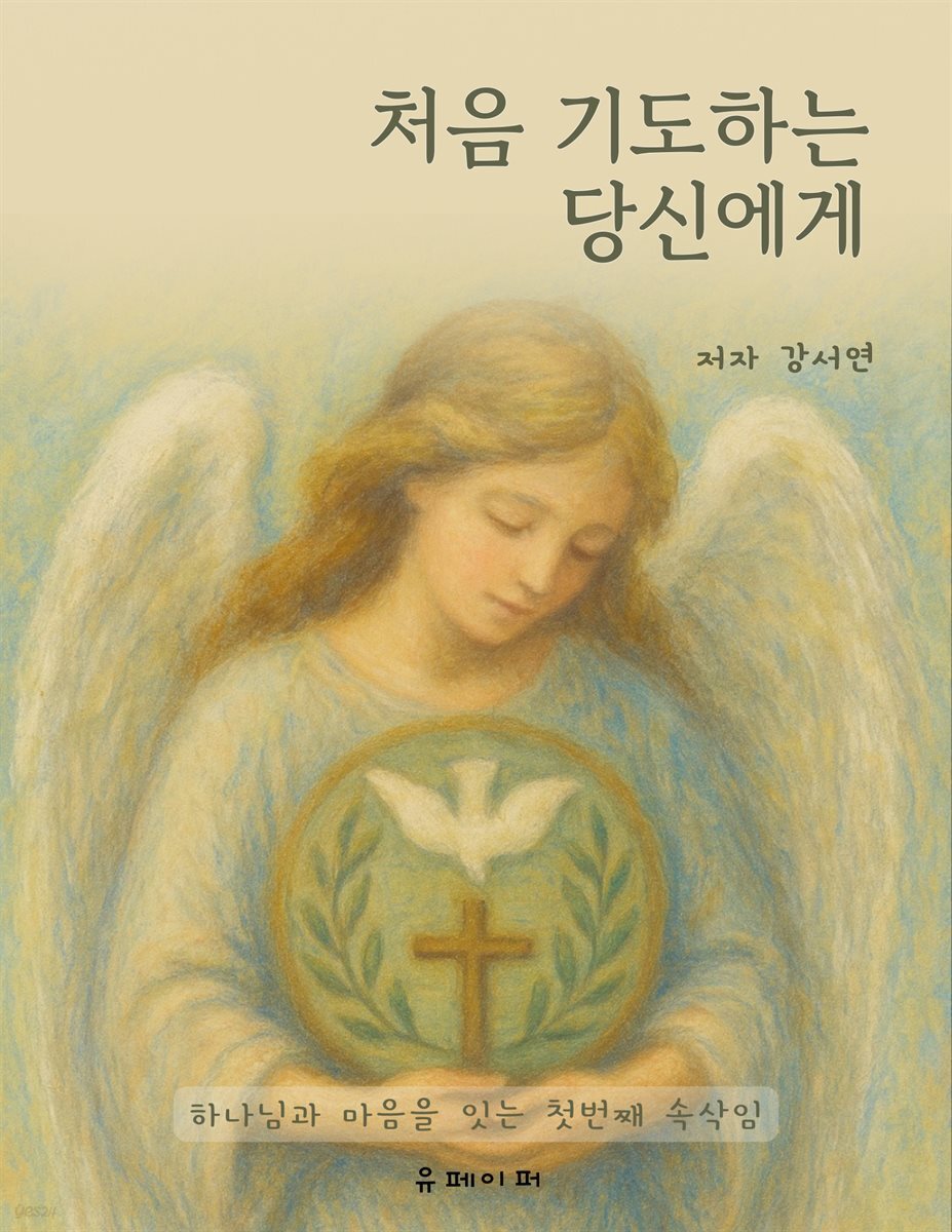 처음 기도하는 당신에게