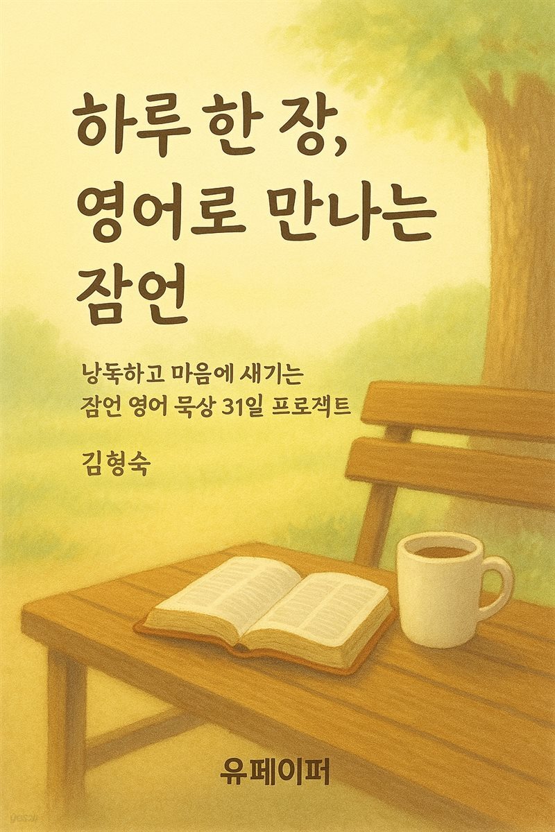 하루 한 장, 영어로 만나는 잠언