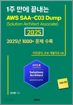 전자책] 1주만에 끝내는 AWS SAA-C03 Dump 문제 2025 - 예스24