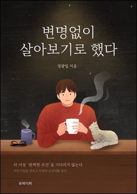 변명없이 살아보기로 했다
