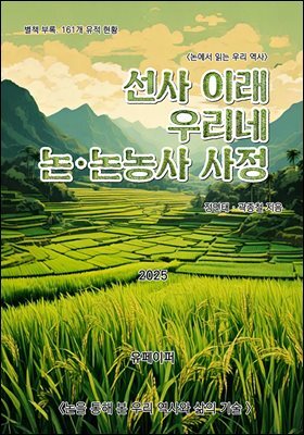 선사 이래 우리네 논·논농사 사정