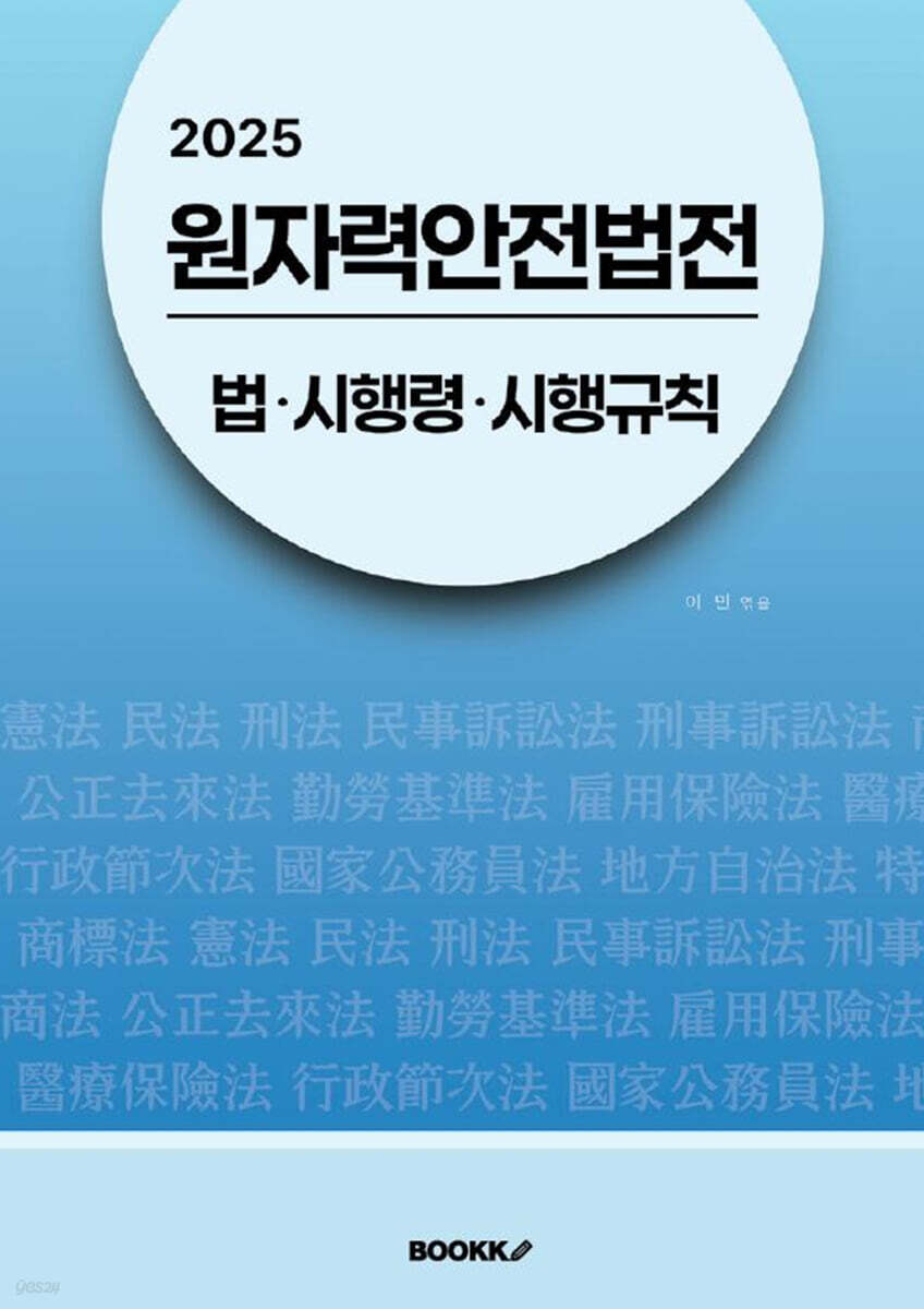 2025 원자력안전법전: 법·시행령·시행규칙