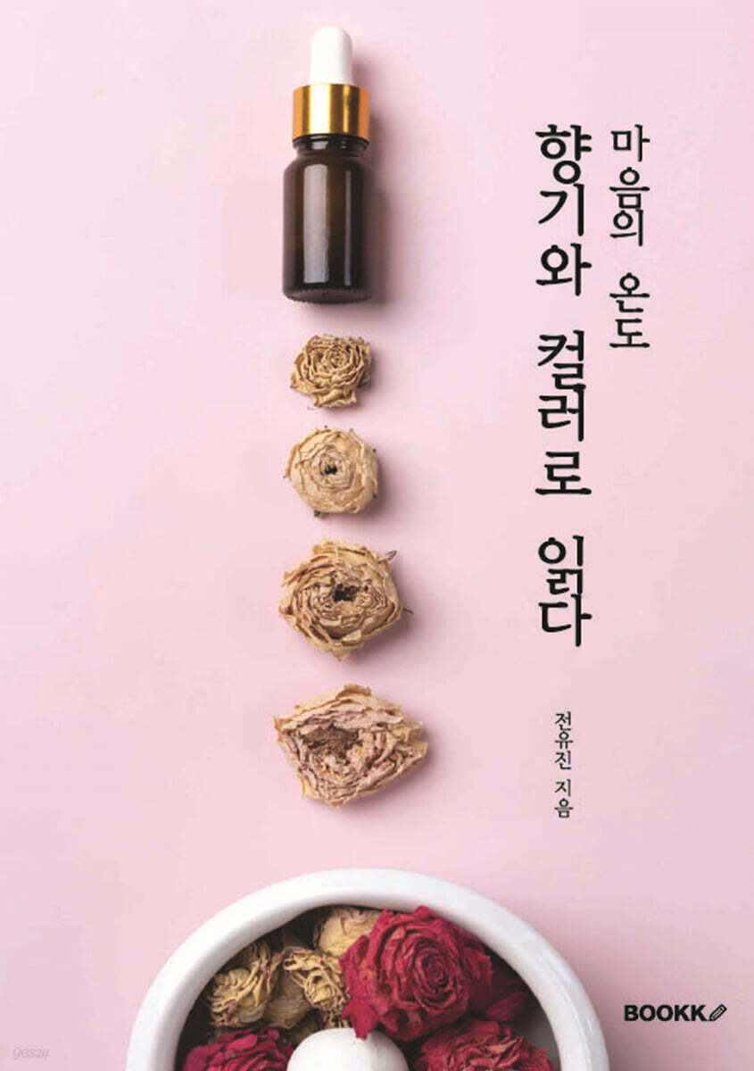 마음의 온도, 향기와 컬러로 읽다