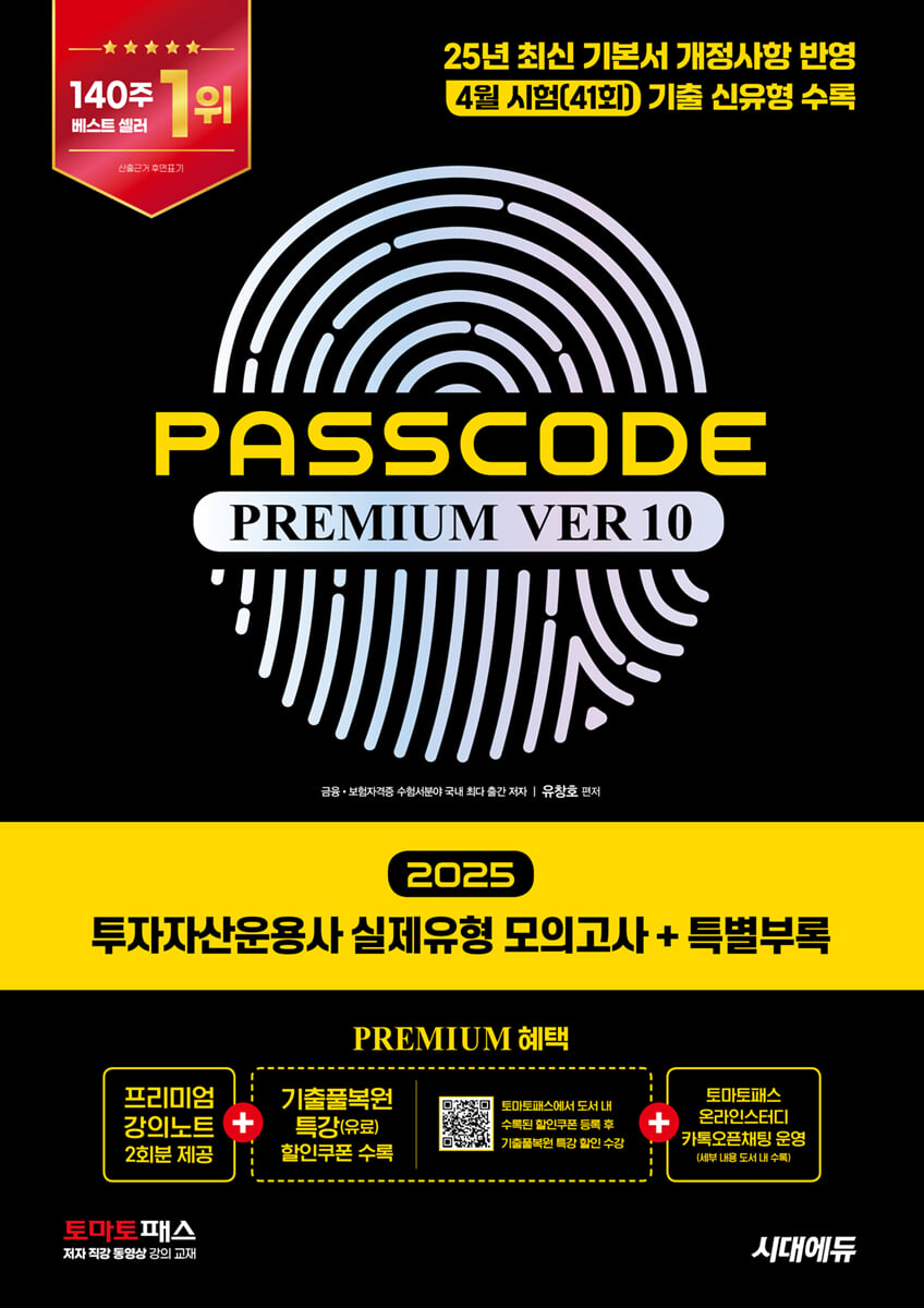 2025 투자자산운용사 실제유형 모의고사 + 특별부록 PASSCODE Premium ver 10