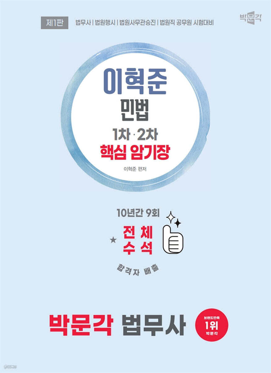 2026 박문각 법무사 이혁준 민법 핵심 암기장