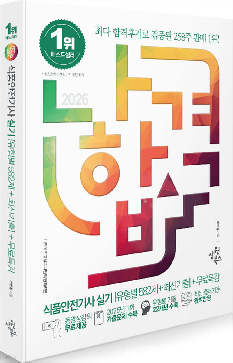 2026 나합격 식품안전기사 실기 [유형별 582제+최신기출]+무료특강