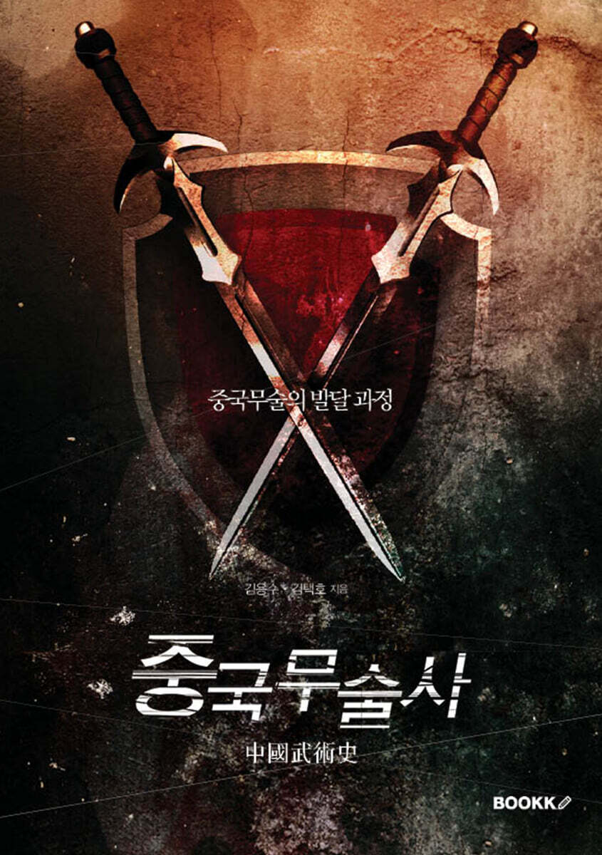 중국무술사 (中國武術史)