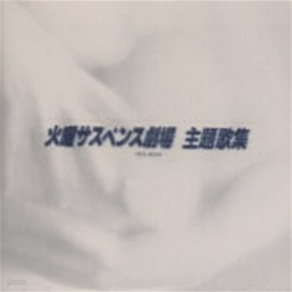 O.S.T. / 火曜サスペンス劇場?主題歌集 (Tuesday Suspense Drama Theme song Collection) (수입)