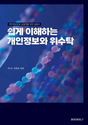 쉽게 이해하는 개인정보와 위수탁