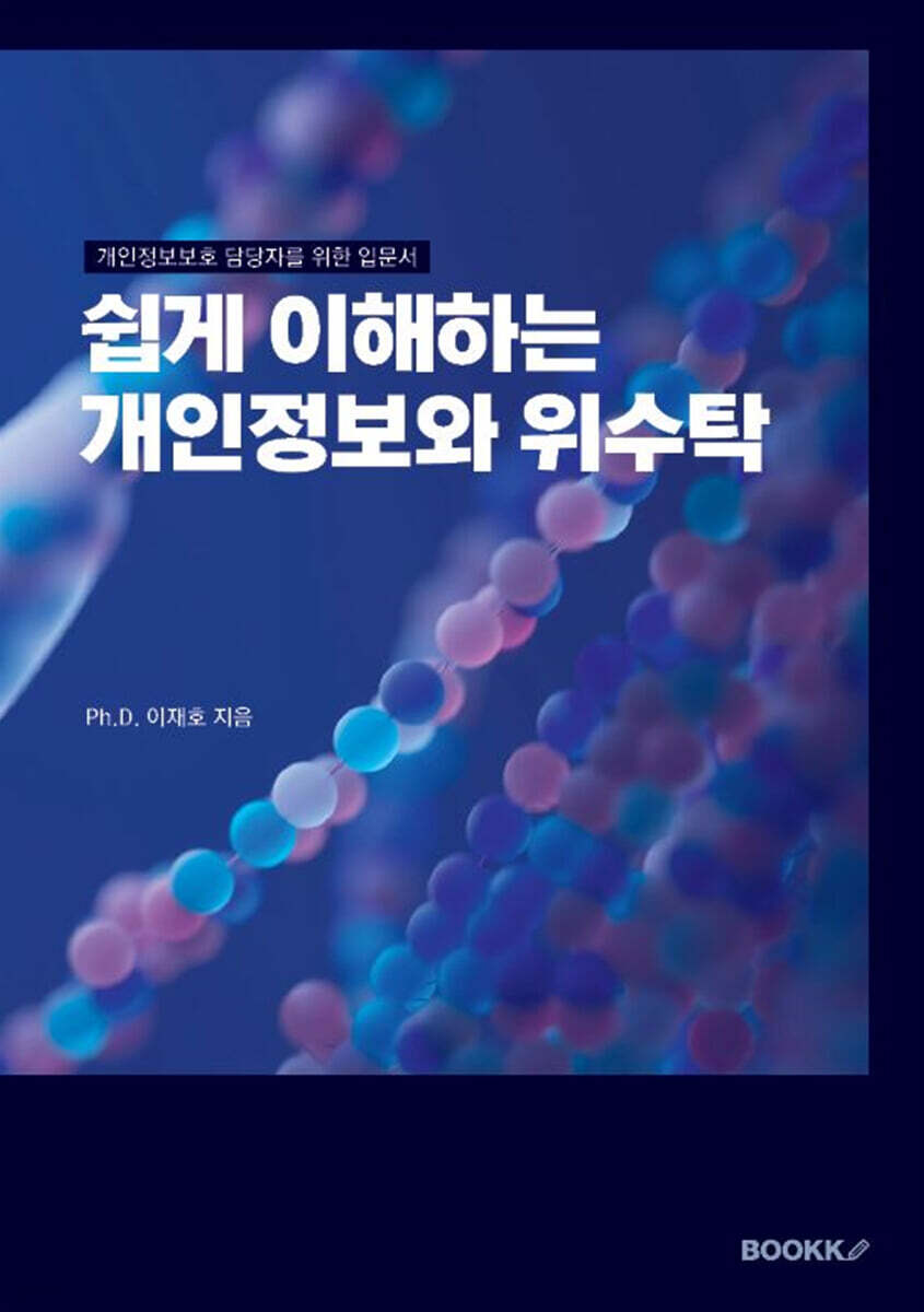 쉽게 이해하는 개인정보와 위수탁