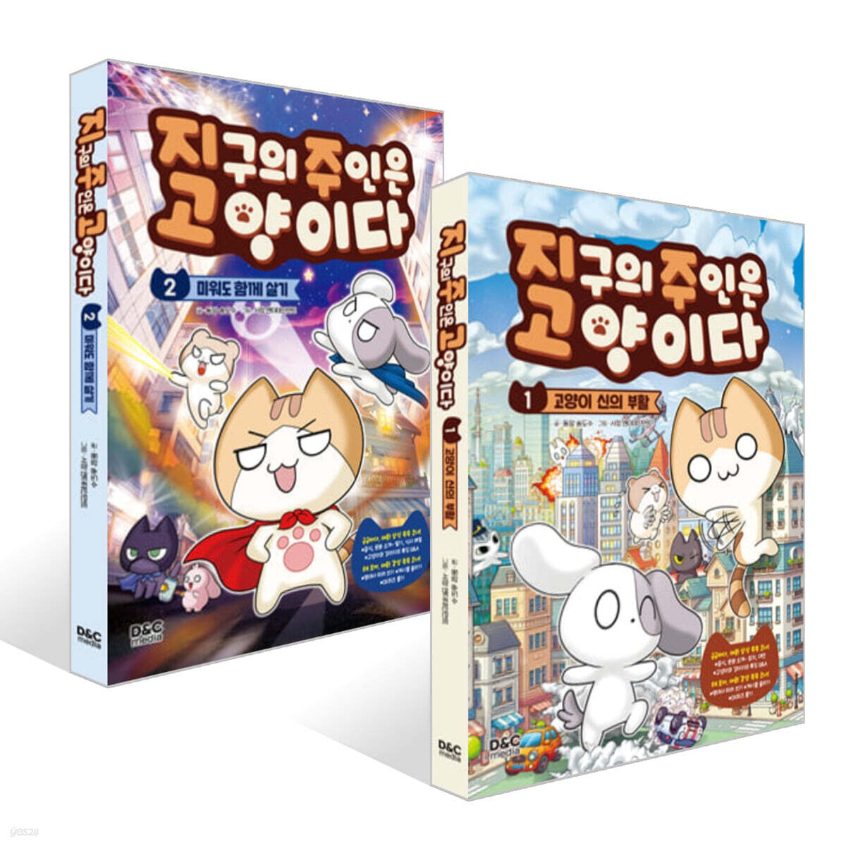 지구의 주인은 고양이다 1~2권 세트