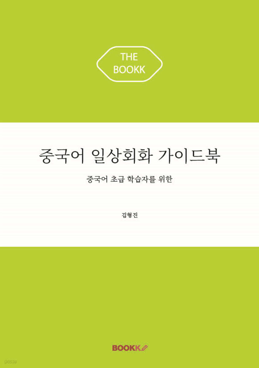 중국어 일상회화 가이드북
