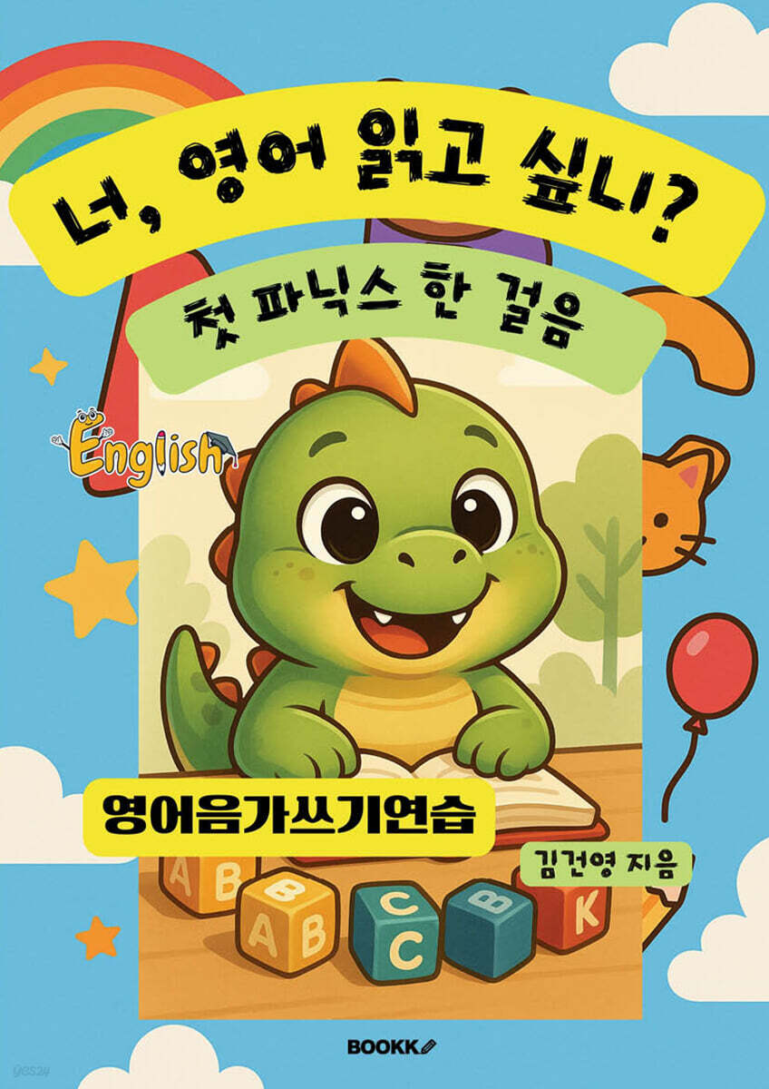 너, 영어 읽고 싶니? 첫 파닉스 한 걸음