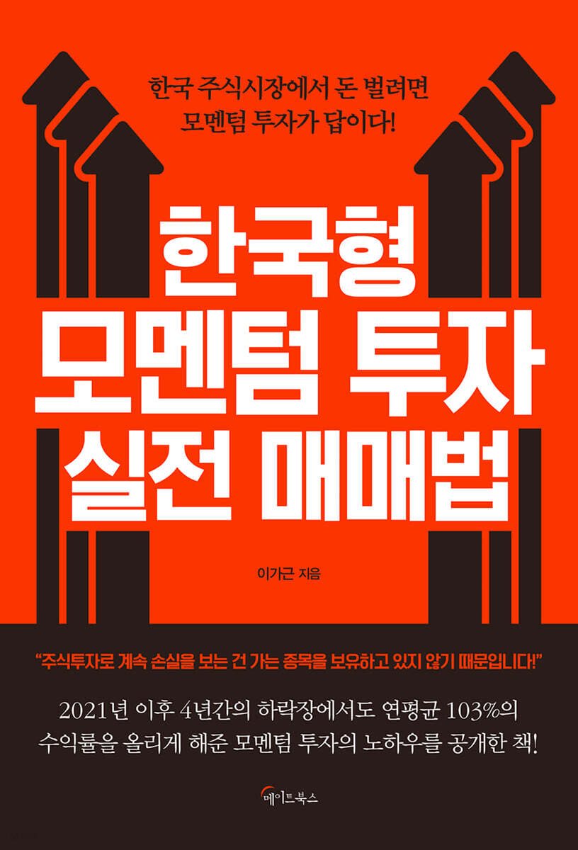 한국형 모멘텀 투자 실전 매매법