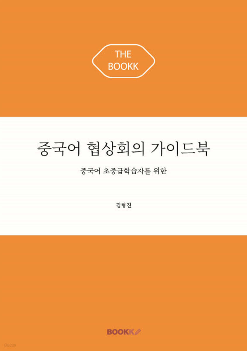 중국어 협상회의 가이드북