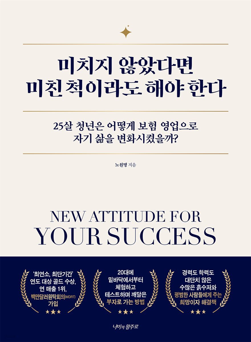 미치지 않았다면 미친 척이라도 해야 한다