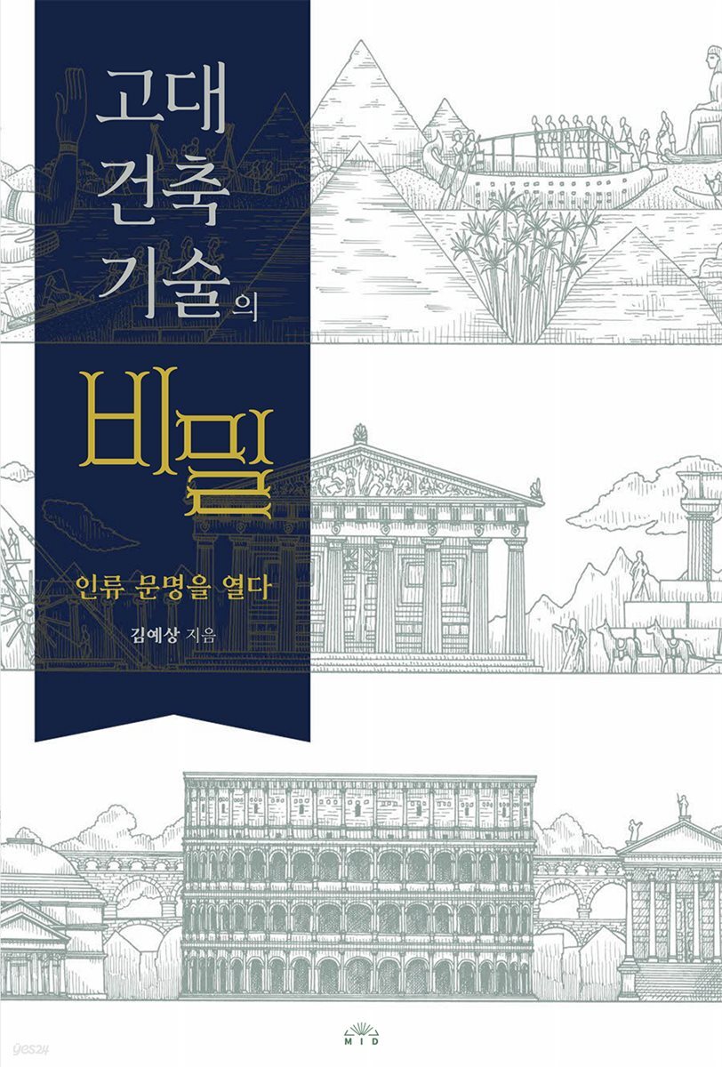고대 건축기술의 비밀