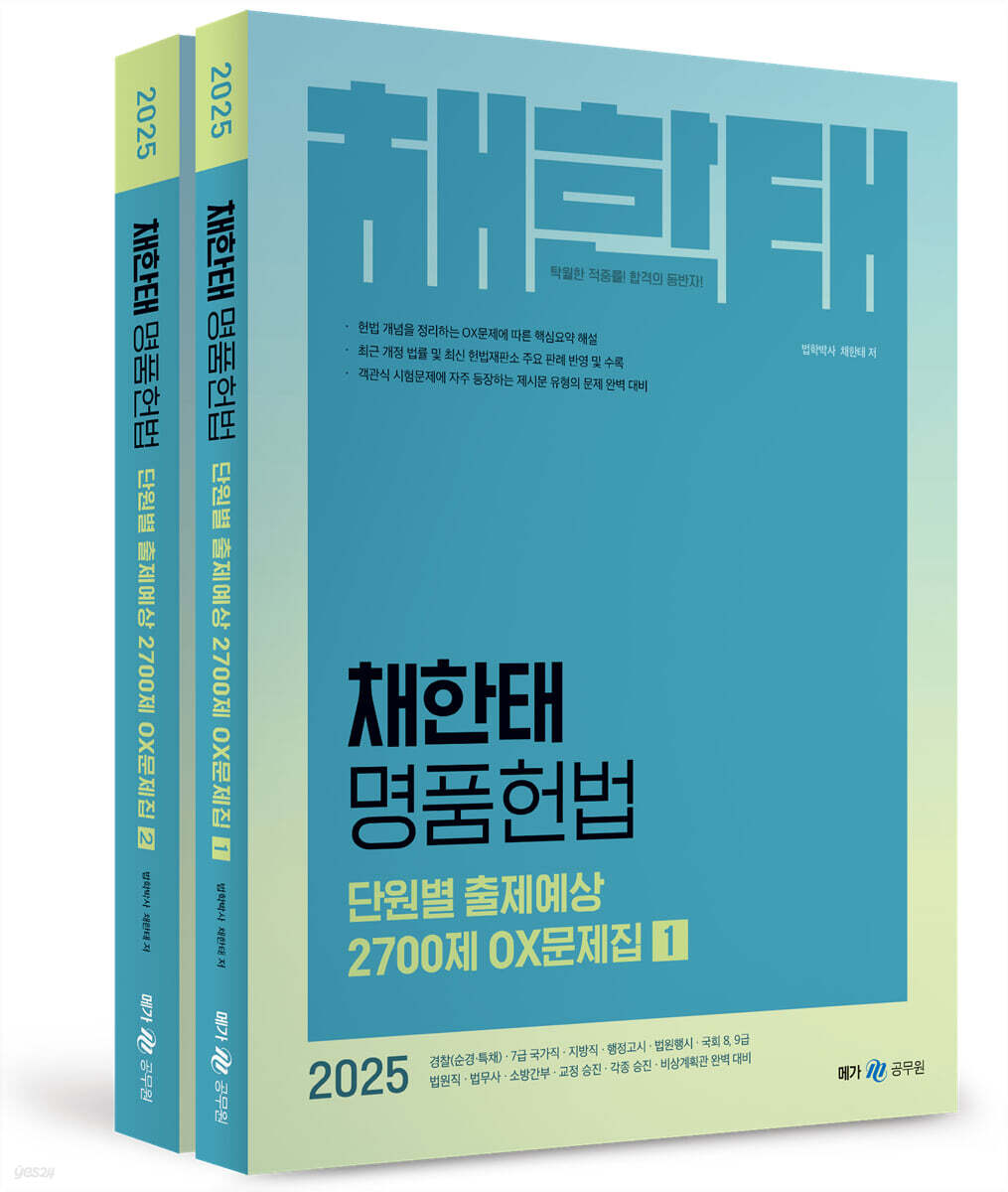 2025 채한태 명품헌법 단원별 출제예상 2700제 OX문제집