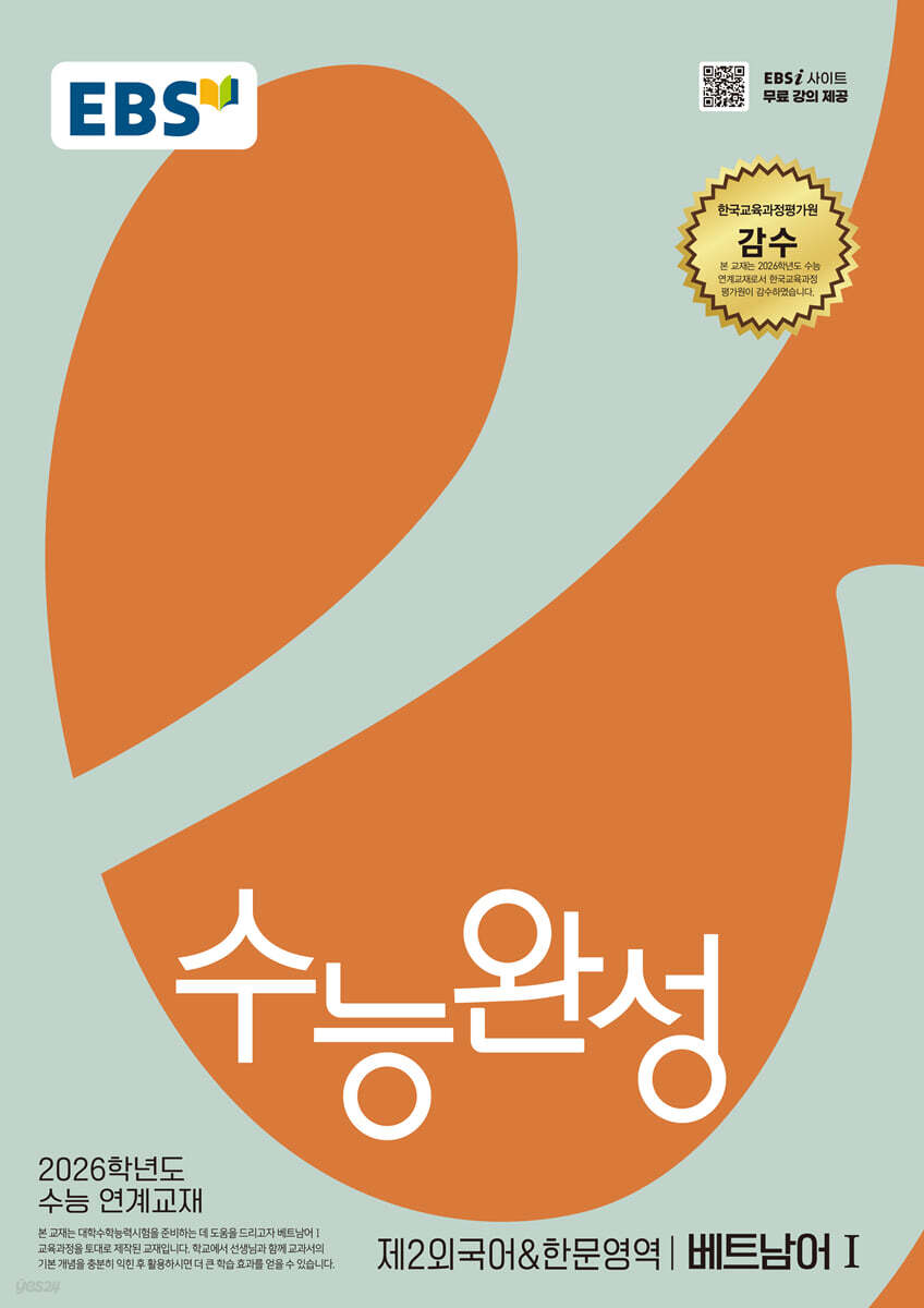 EBS 수능완성 제2외국어&한문영역 베트남어1 (2025년)