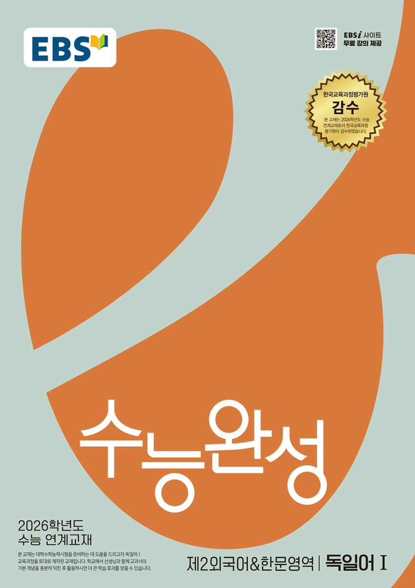 EBS 수능완성 제2외국어&한문영역 독일어1 (2025년)